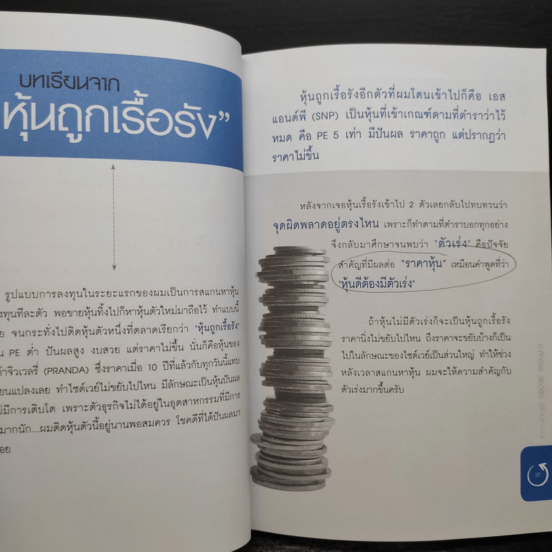 คุ้ยแคะแกะหุ้นเด้ง - อ.ภัทรธร ช่อวิชิต