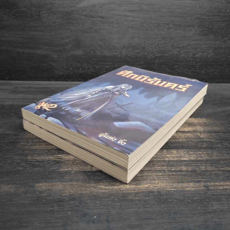 ศึกนิรันดร์ เล่ม 1-2 - จิ้ง