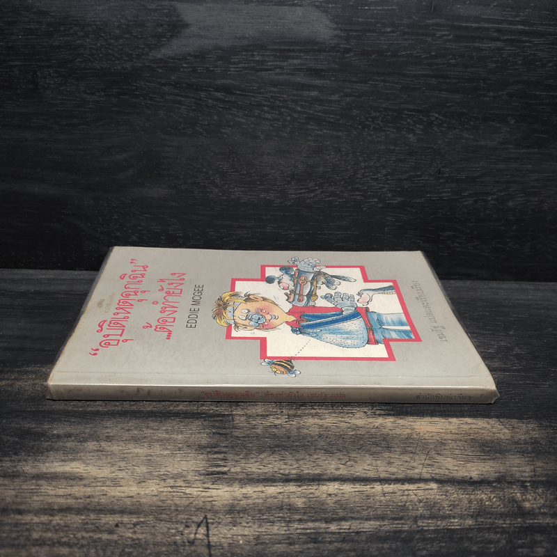 อุบัติเหตุฉุกเฉินต้องทำยังไง - Eddie Mcgee, เขมรัฐ