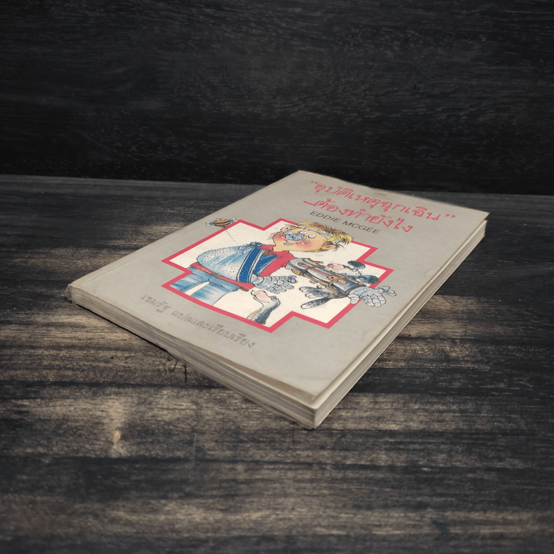 อุบัติเหตุฉุกเฉินต้องทำยังไง - Eddie Mcgee, เขมรัฐ