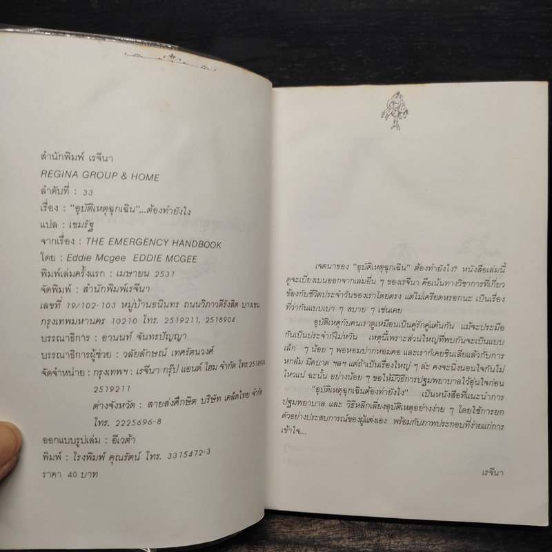 อุบัติเหตุฉุกเฉินต้องทำยังไง - Eddie Mcgee, เขมรัฐ