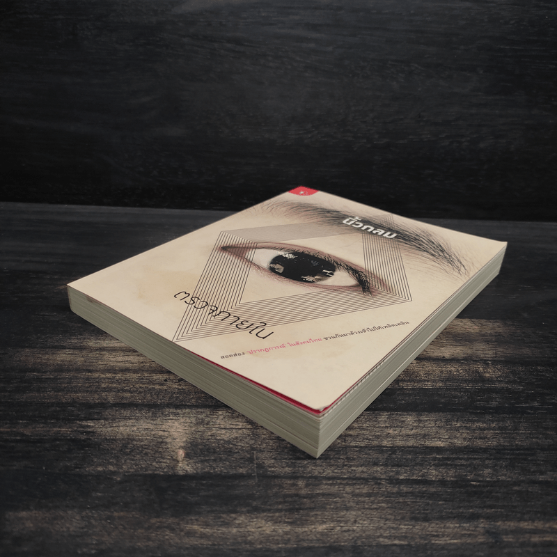 ตรวจภายใน - นิ้วกลม