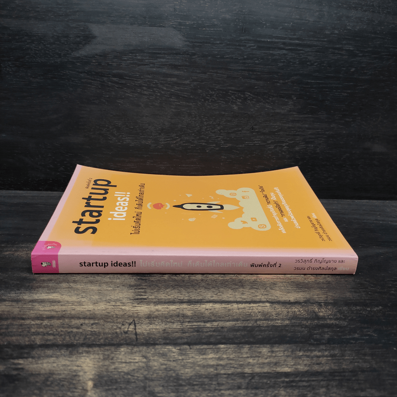 Startup Ideas!! ไม่เริ่มคิดใหม่ ก็เดินได้ไกลเท่าเดิม