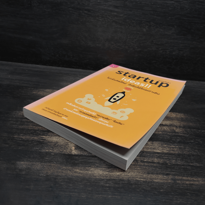 Startup Ideas!! ไม่เริ่มคิดใหม่ ก็เดินได้ไกลเท่าเดิม