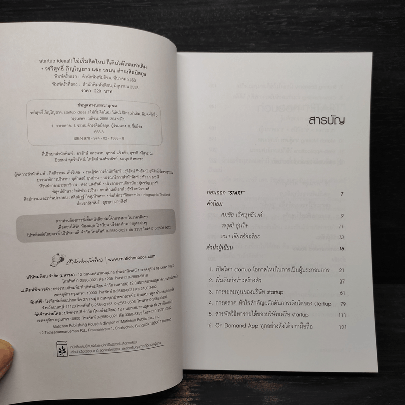 Startup Ideas!! ไม่เริ่มคิดใหม่ ก็เดินได้ไกลเท่าเดิม