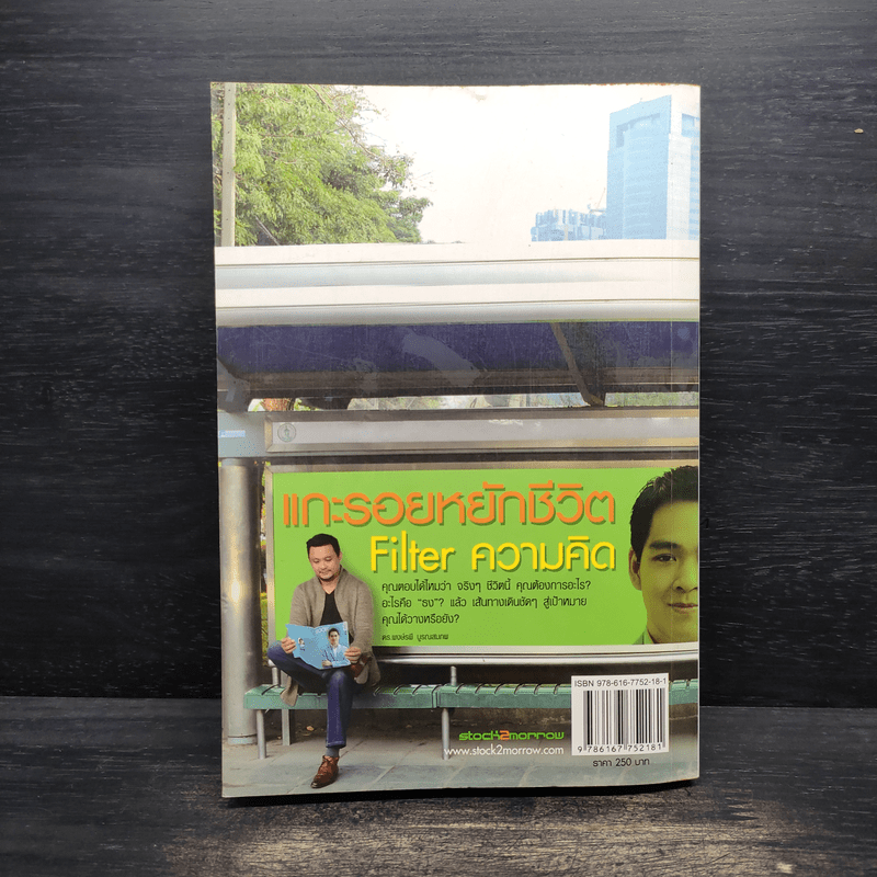 แกะรอยหยักชีวิต Filter ความคิด - ภาววิทย์ กลิ่นประทุม