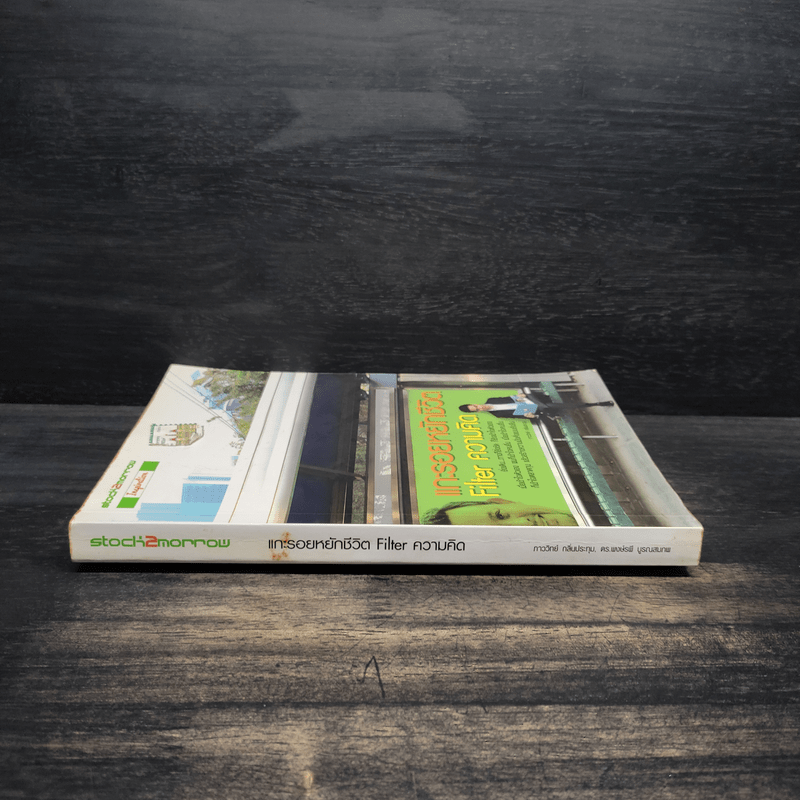 แกะรอยหยักชีวิต Filter ความคิด - ภาววิทย์ กลิ่นประทุม