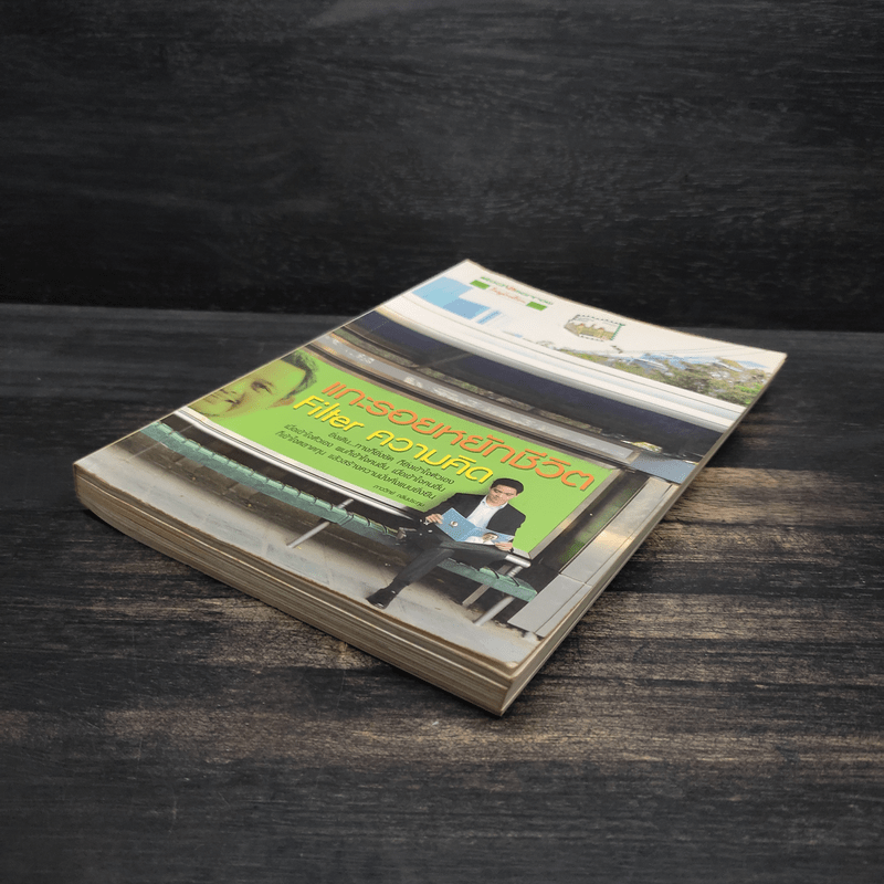 แกะรอยหยักชีวิต Filter ความคิด - ภาววิทย์ กลิ่นประทุม