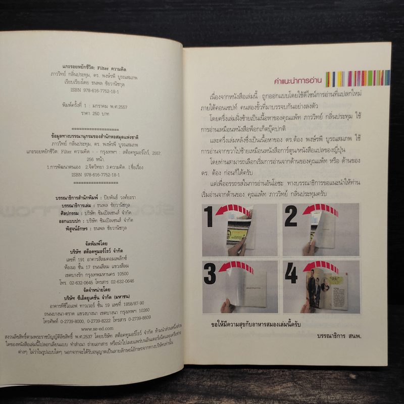 แกะรอยหยักชีวิต Filter ความคิด - ภาววิทย์ กลิ่นประทุม