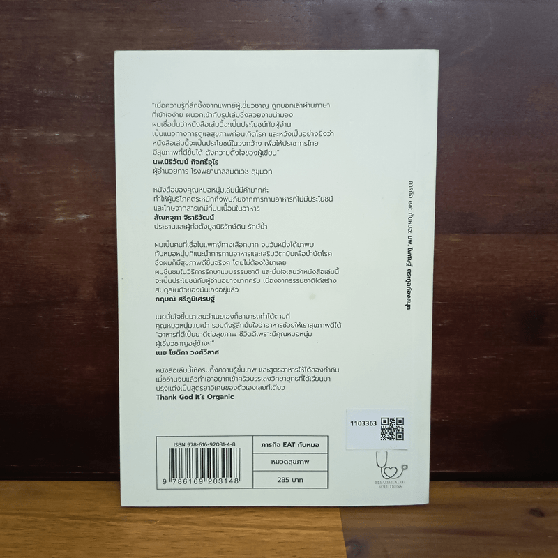 ภารกิจ Eat กับหมอ - นพ.ไพศิษฐ์ ตระกูลก้องสมุท (หมอหนุ่ม)