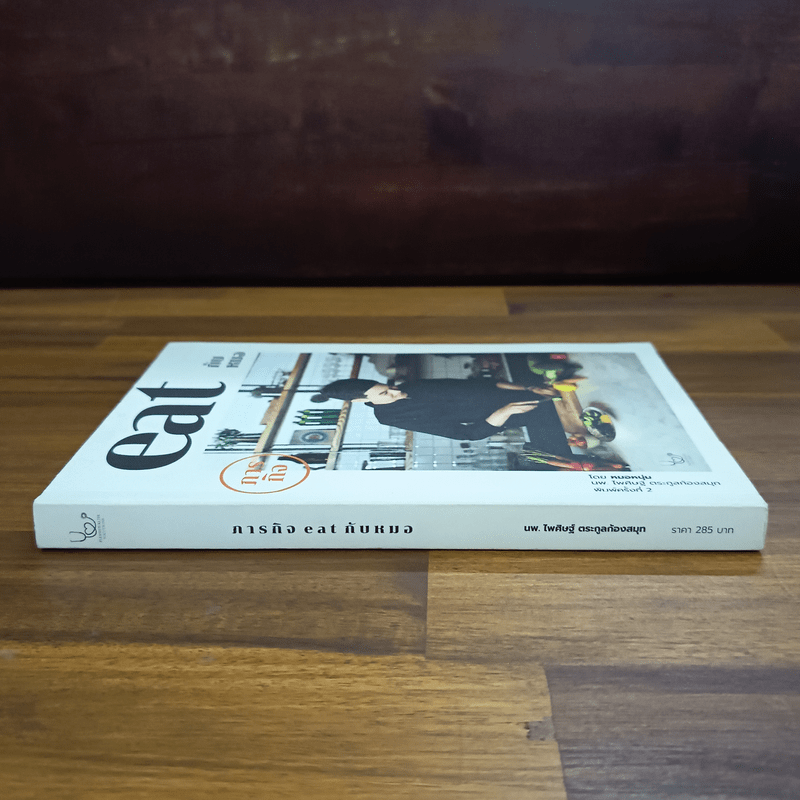 ภารกิจ Eat กับหมอ - นพ.ไพศิษฐ์ ตระกูลก้องสมุท (หมอหนุ่ม)