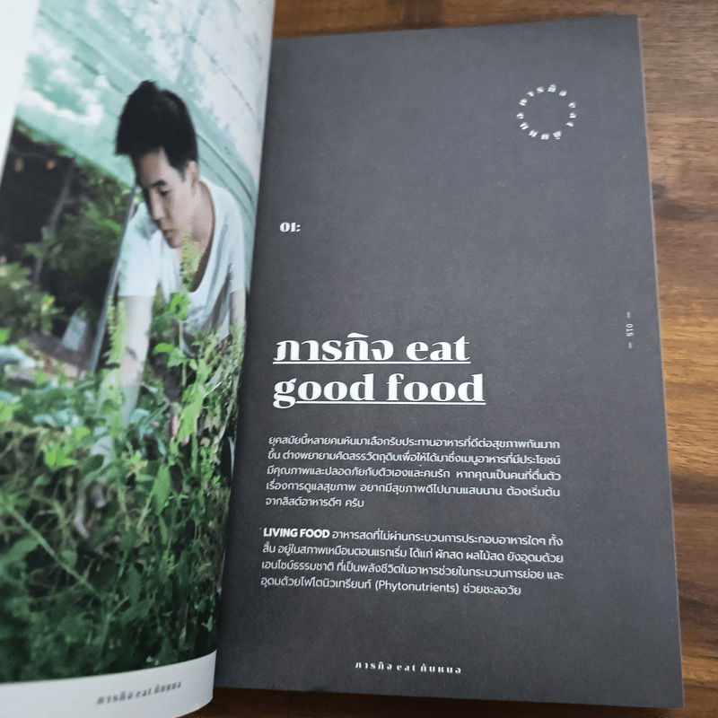 ภารกิจ Eat กับหมอ - นพ.ไพศิษฐ์ ตระกูลก้องสมุท (หมอหนุ่ม)