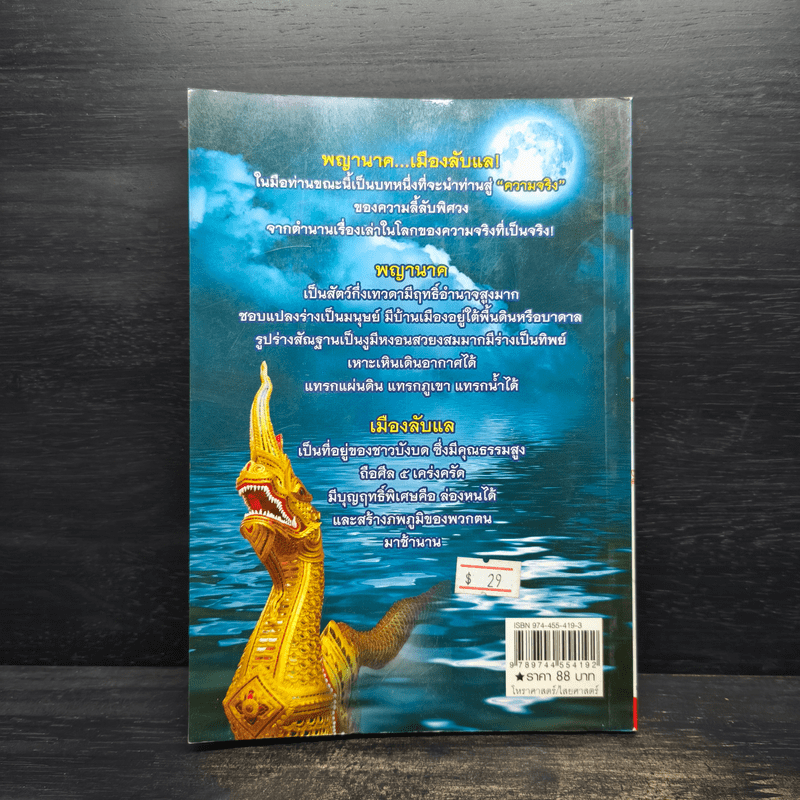 พญานาคเมืองลับแล - นรเศรษฐ์