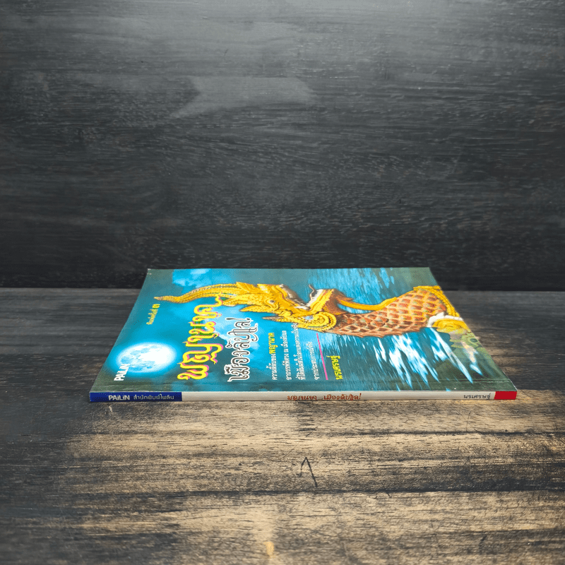 พญานาคเมืองลับแล - นรเศรษฐ์