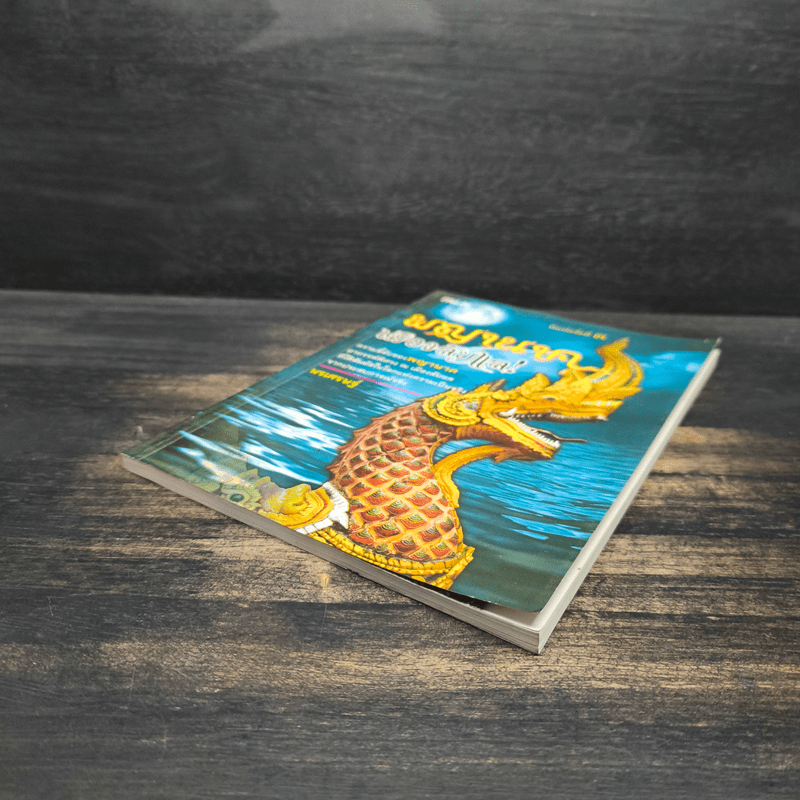 พญานาคเมืองลับแล - นรเศรษฐ์