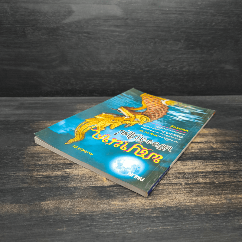 พญานาคเมืองลับแล - นรเศรษฐ์