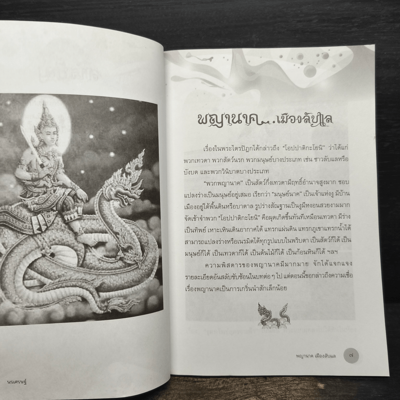 พญานาคเมืองลับแล - นรเศรษฐ์