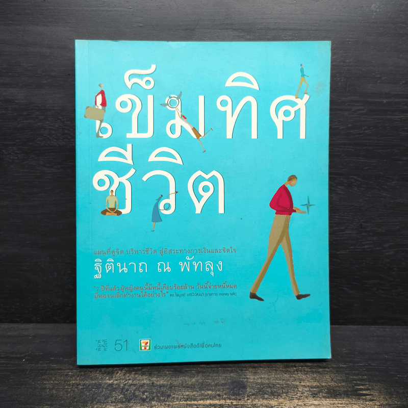 หนังสือ เข็มทิศชีวิต - ฐิตินาถ ณ พัทลุง รหัส 1108603 ขายหนังสือเข็มทิศ ...