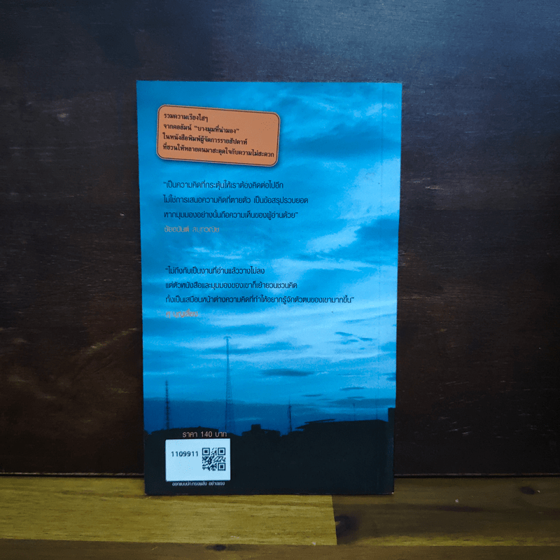 ขอขอบใจในความไม่สะดวก - ใบพัด