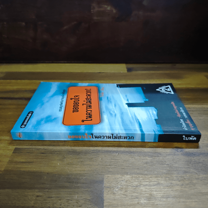 ขอขอบใจในความไม่สะดวก - ใบพัด