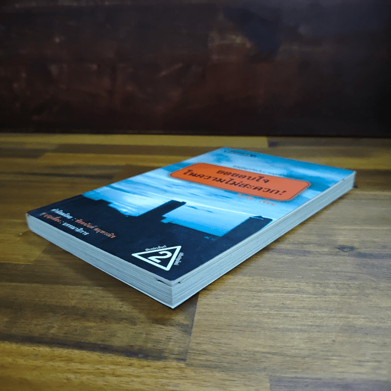 ขอขอบใจในความไม่สะดวก - ใบพัด