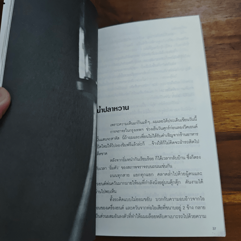 ขอขอบใจในความไม่สะดวก - ใบพัด