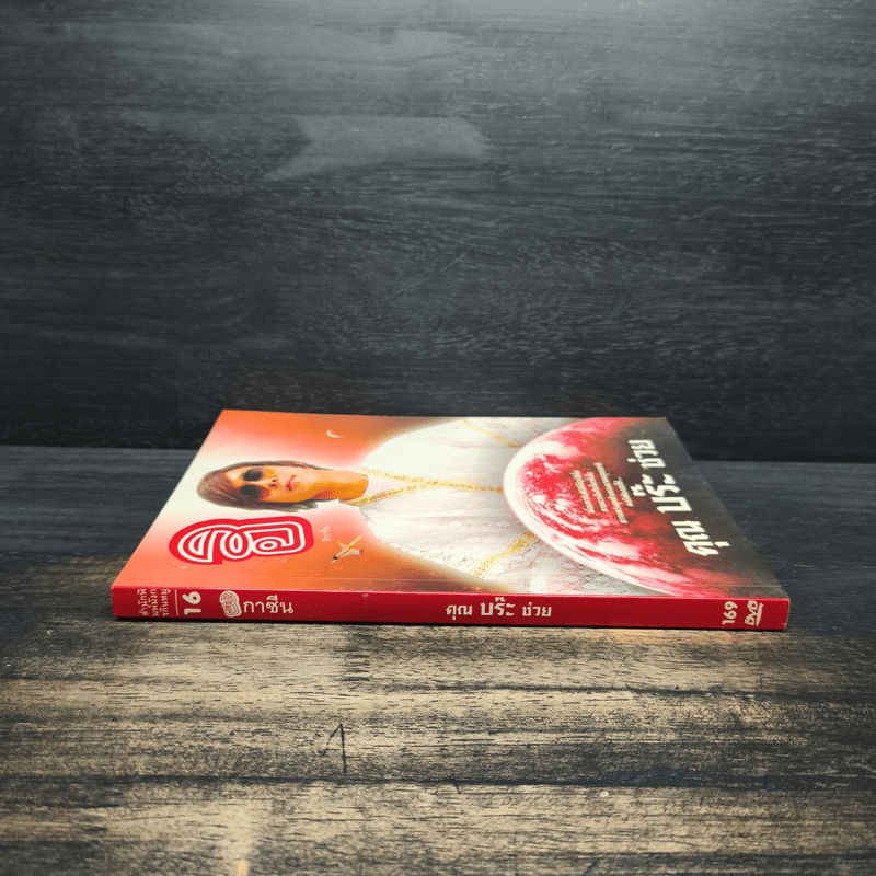 ฮิกาซีน 16 คุณบร๊ะช่วย