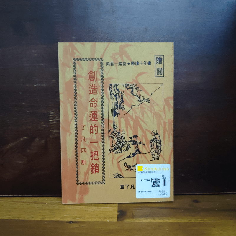 โอวาสสี่ของท่านเหลี่ยวฝาน ฉบับ 2 ภาษา ภาคภาษาจีน แปลไทย