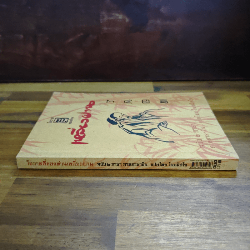 โอวาสสี่ของท่านเหลี่ยวฝาน ฉบับ 2 ภาษา ภาคภาษาจีน แปลไทย