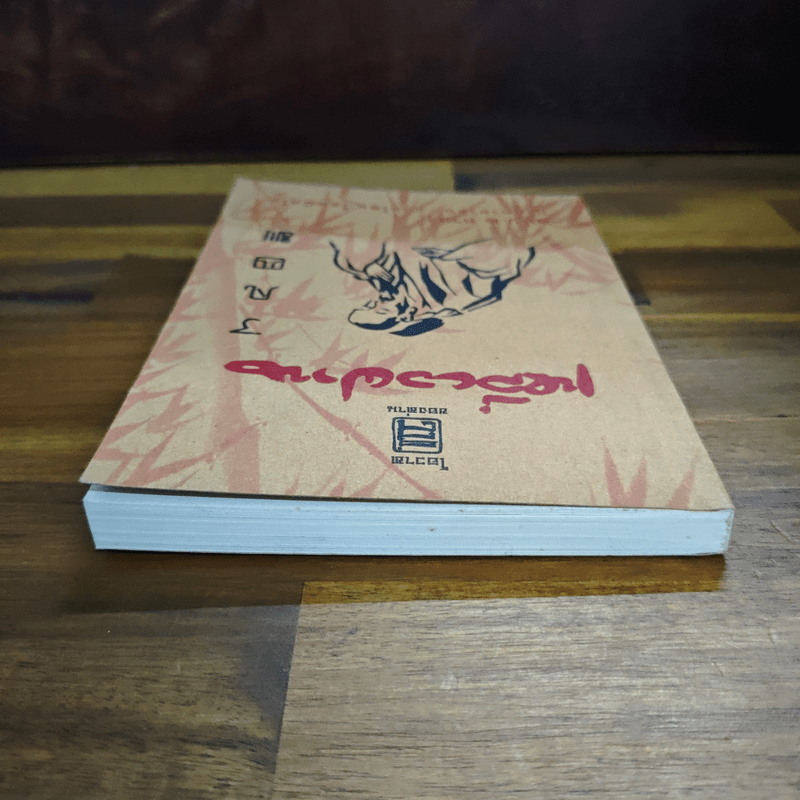 โอวาสสี่ของท่านเหลี่ยวฝาน ฉบับ 2 ภาษา ภาคภาษาจีน แปลไทย