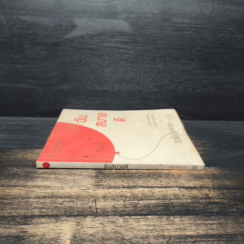 ฉันสบายดี - ริวโฮ โอคาวา