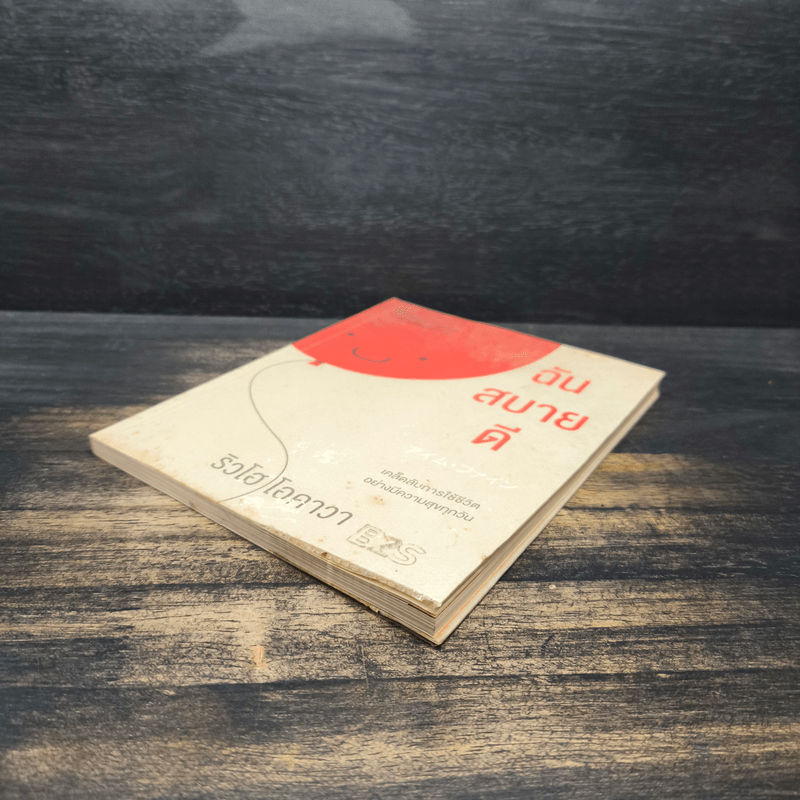 ฉันสบายดี - ริวโฮ โอคาวา