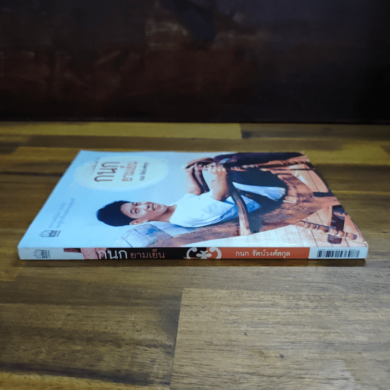 กนกยามเย็น - กนก รัตน์วงศ์สกุล