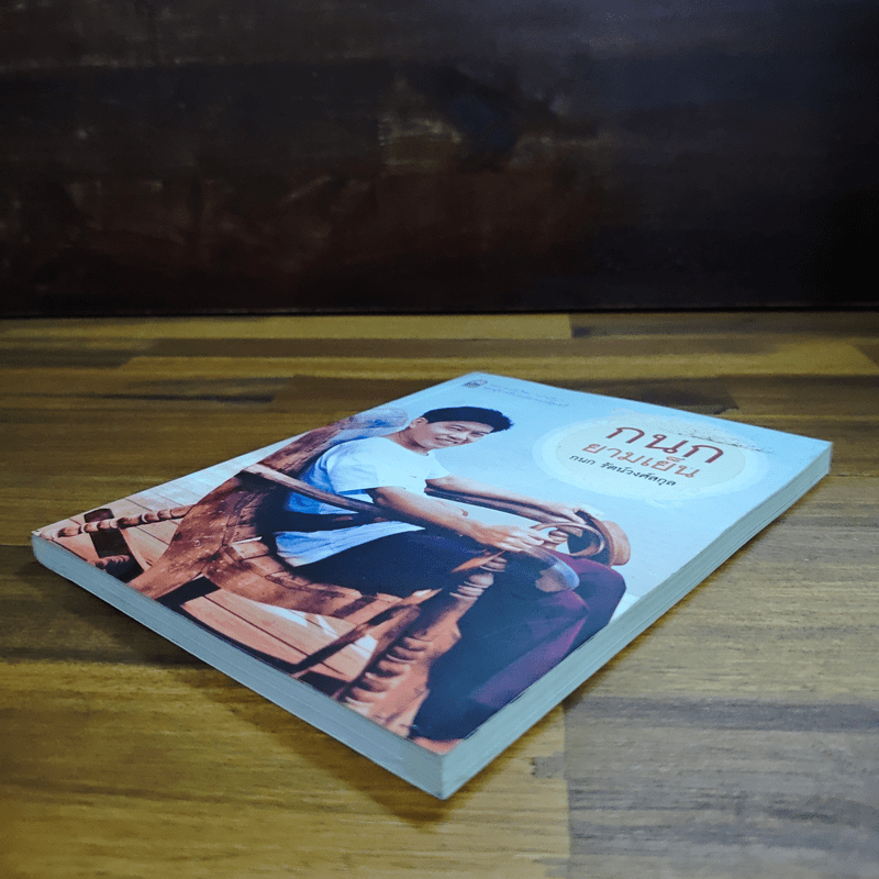 กนกยามเย็น - กนก รัตน์วงศ์สกุล