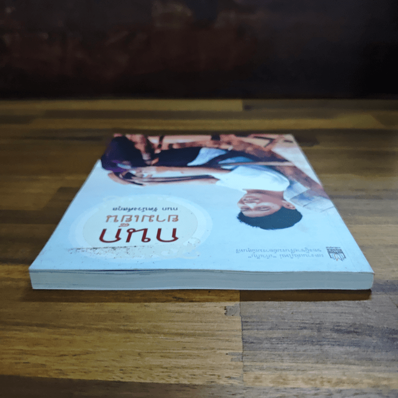 กนกยามเย็น - กนก รัตน์วงศ์สกุล