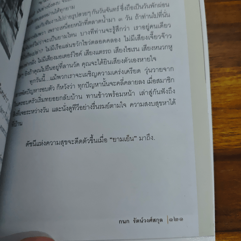 กนกยามเย็น - กนก รัตน์วงศ์สกุล