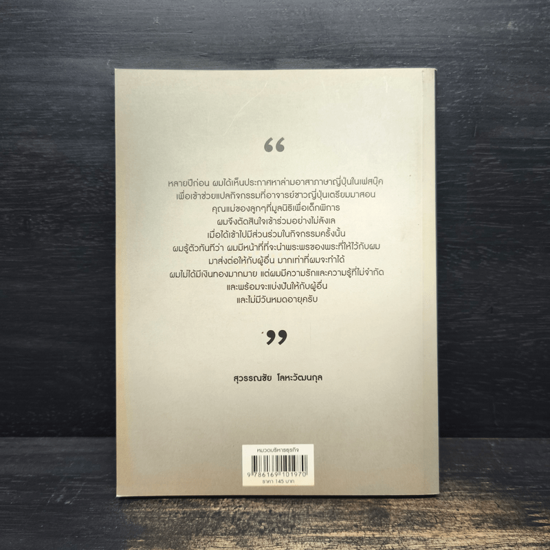 คิดอย่างเสือ - สุวรรณชัย โลหะวัฒนกุล