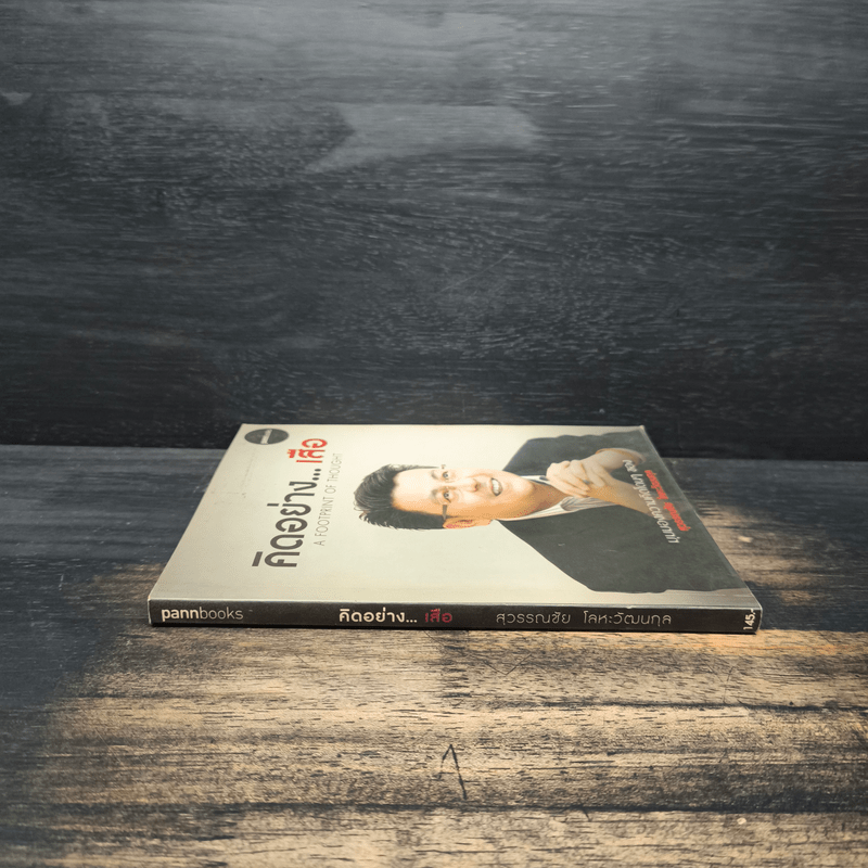 คิดอย่างเสือ - สุวรรณชัย โลหะวัฒนกุล