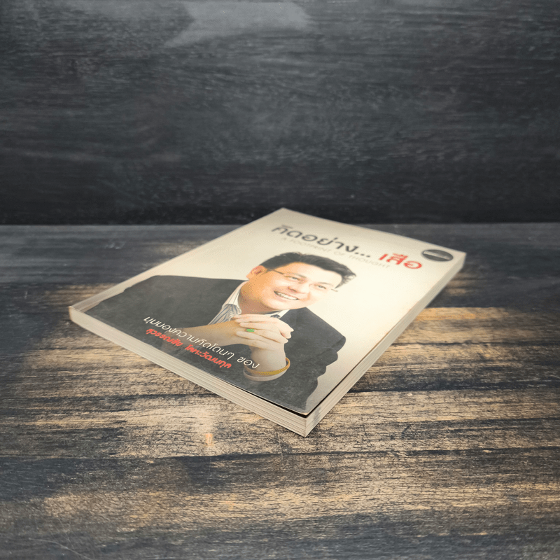 คิดอย่างเสือ - สุวรรณชัย โลหะวัฒนกุล