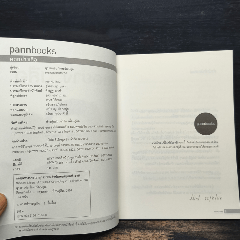 คิดอย่างเสือ - สุวรรณชัย โลหะวัฒนกุล