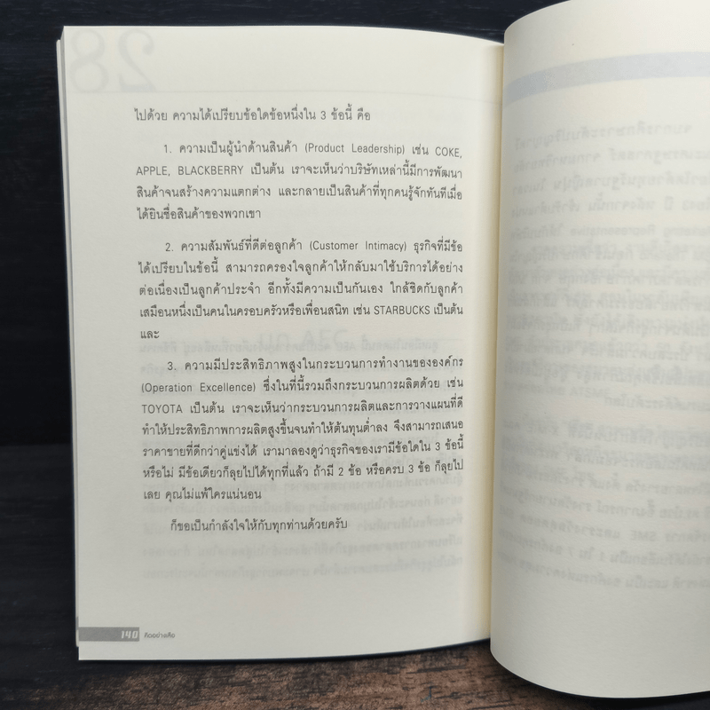 คิดอย่างเสือ - สุวรรณชัย โลหะวัฒนกุล