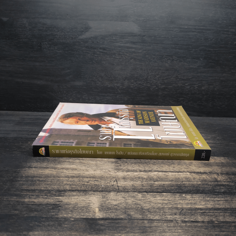 ราชาแห่งธุรกิจโฆษณา - เคนเนท โรมัน