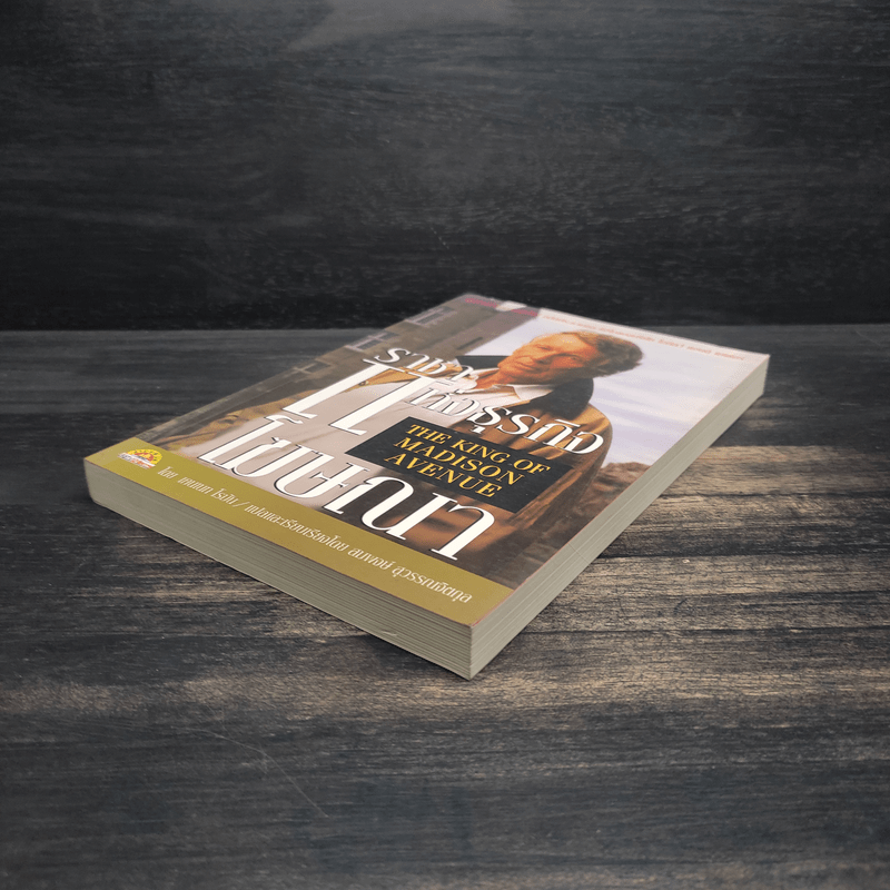 ราชาแห่งธุรกิจโฆษณา - เคนเนท โรมัน