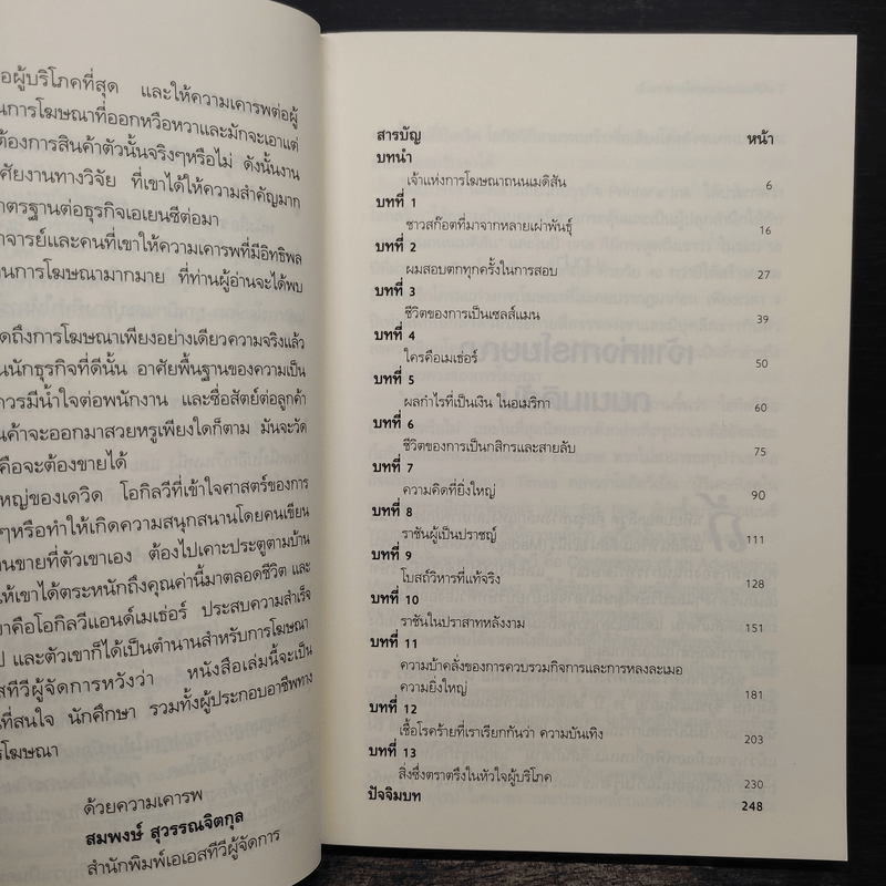 ราชาแห่งธุรกิจโฆษณา - เคนเนท โรมัน