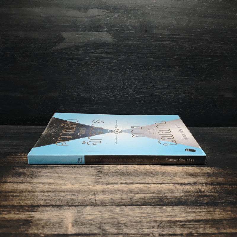 ความลับของจักรวาล ทางแห่งนิพพาน - ทันตแพทย์สม สุจีรา