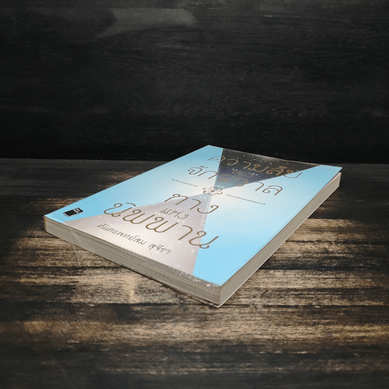 ความลับของจักรวาล ทางแห่งนิพพาน - ทันตแพทย์สม สุจีรา