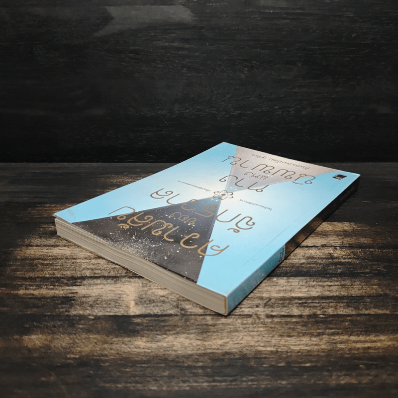 ความลับของจักรวาล ทางแห่งนิพพาน - ทันตแพทย์สม สุจีรา