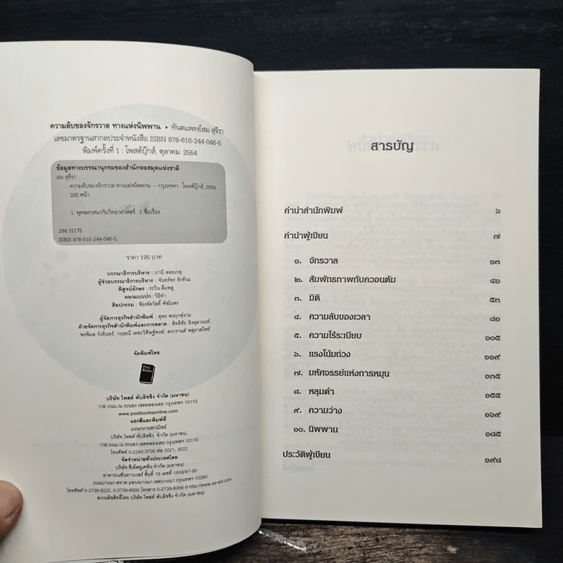 ความลับของจักรวาล ทางแห่งนิพพาน - ทันตแพทย์สม สุจีรา