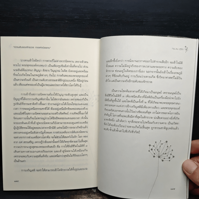 ความลับของจักรวาล ทางแห่งนิพพาน - ทันตแพทย์สม สุจีรา