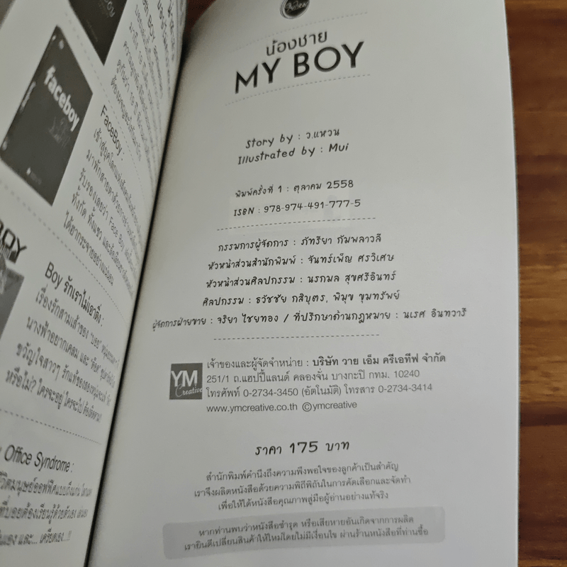 น้องชาย My Boy - ว.แหวน